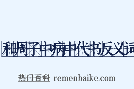 和周子中病中代书反义词是什么意思的图片